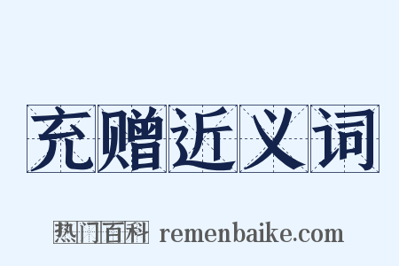 充赠近义词是什么意思的图片